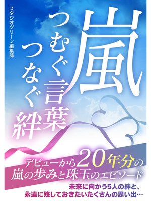 cover image of 嵐 つむぐ言葉 つなぐ絆